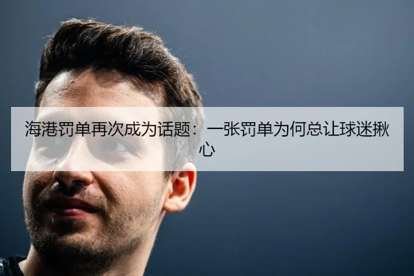 hai-gang-fa-dan-zai-ci-cheng-wei-hua-ti-yi-zhang-fa-dan-wei-he-zong-rang-qiu-mi-jiu-xin-2-152.jpg