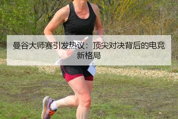 man-gu-da-shi-sai-yin-fa-re-yi-ding-jian-dui-jue-bei-hou-de-dian-jing-xin-ge-ju-2-623.jpg