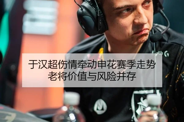 于汉超伤情牵动申花赛季走势 老将价值与风险并存